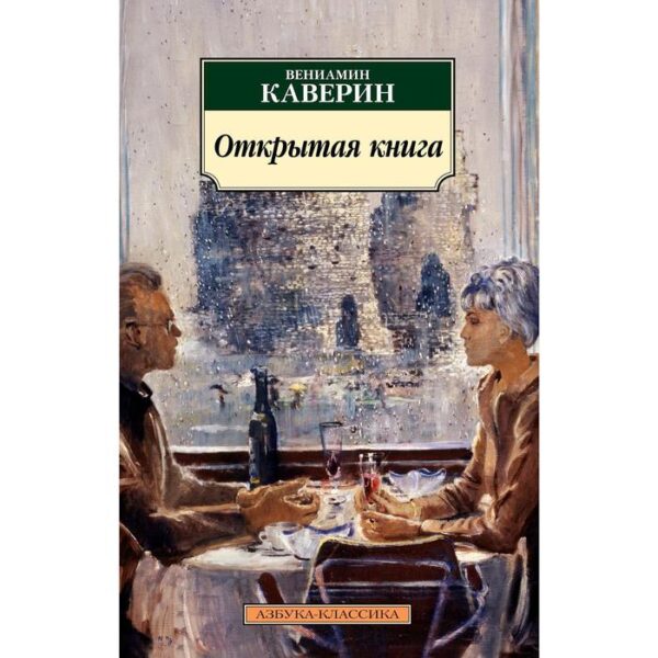 Открытая книга. Каверин В.