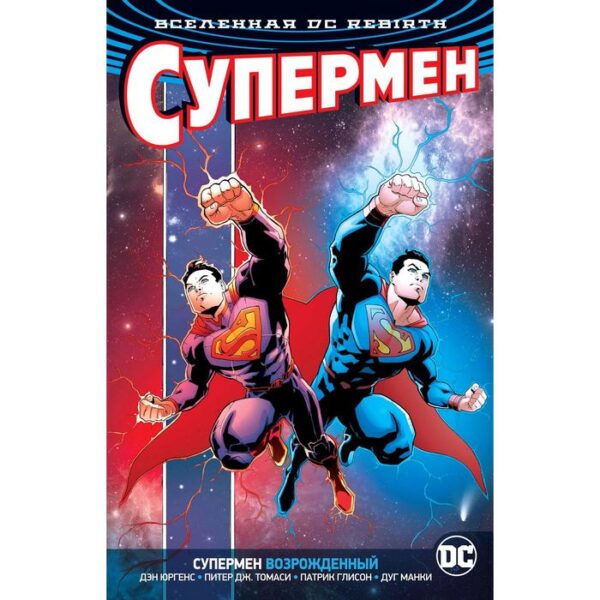 Вселенная DC. Rebirth. Супермен возрожденный.Юргенс Д., Томаси П.Дж.