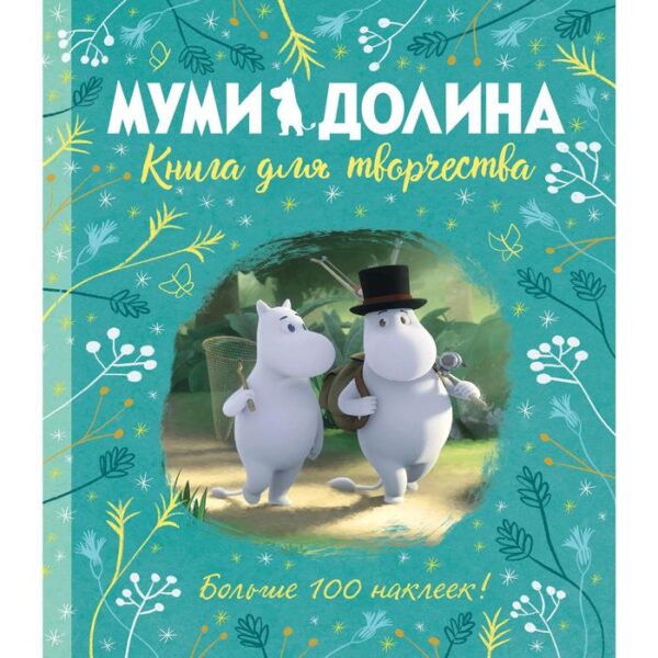 Муми-долина. Книга для творчества. Ли А.