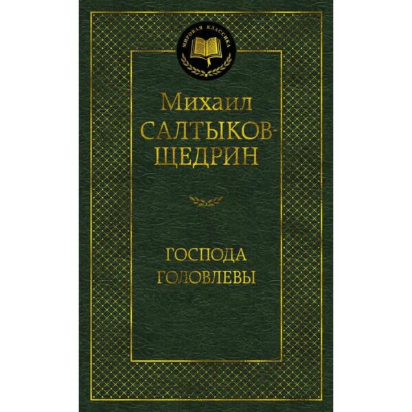 Господа Головлевы. Салтыков-Щедрин М.