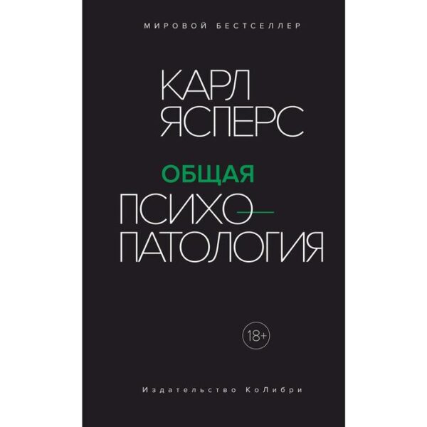 Общая психопатология. Ясперс К.