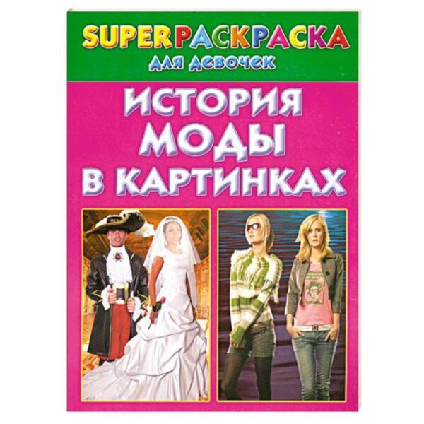 История моды в картинках. Superраскраска для девочек