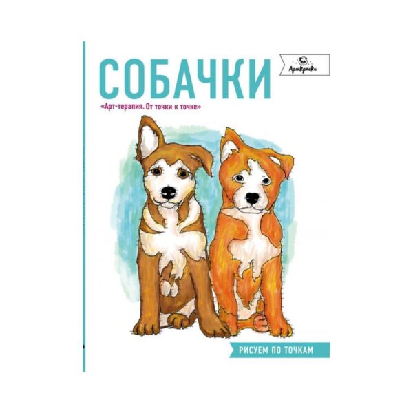 Собачки. Рисуем по точкам