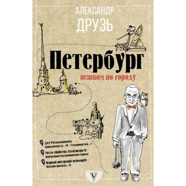 Петербург: пешком по городу. Друзь А. А.