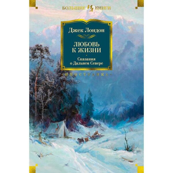 Любовь к жизни. Сказания о Дальнем Севере. Лондон Дж.