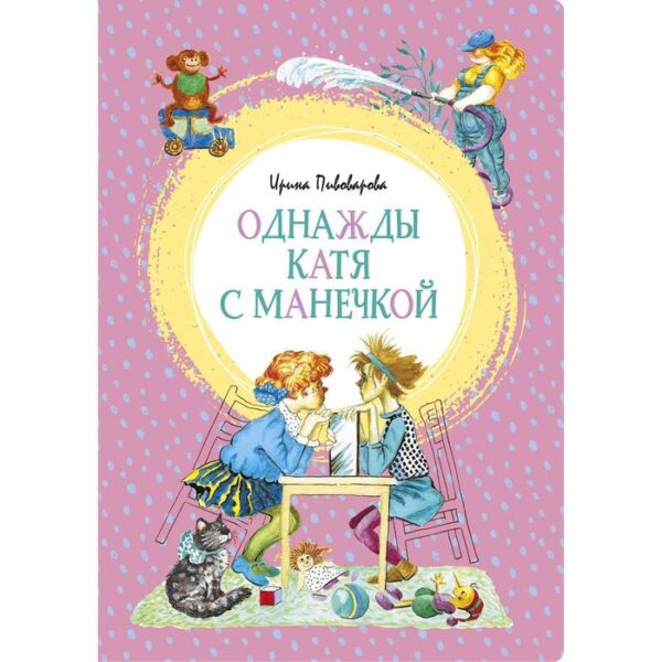 Однажды Катя с Манечкой. Пивоварова И. М.