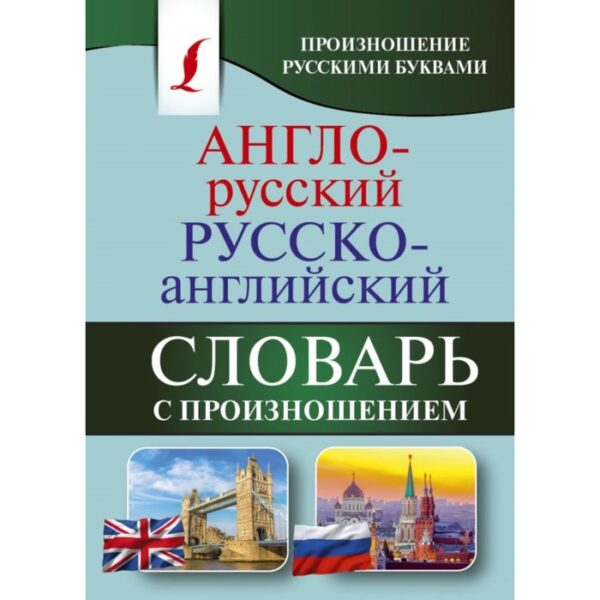 Англо-русский — русско-английский словарь с произношением. Матвеев С. А.