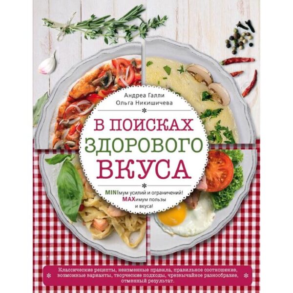 В поисках здорового вкуса. Галли А., Никишичева О.С.