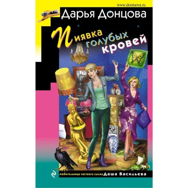 Пиявка голубых кровей. Донцова Д. А.