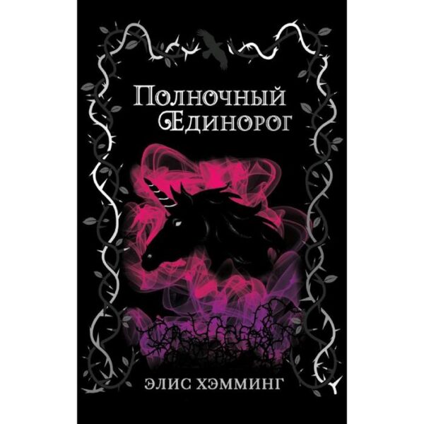 Полночный единорог, Хэмминг Э.