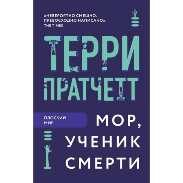 Мор, ученик Смерти, Пратчетт Т.