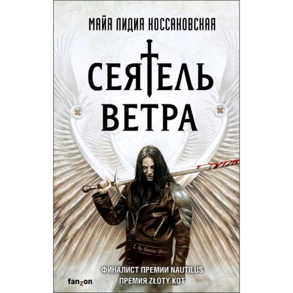 Сеятель Ветра. Коссаковская М. Л.