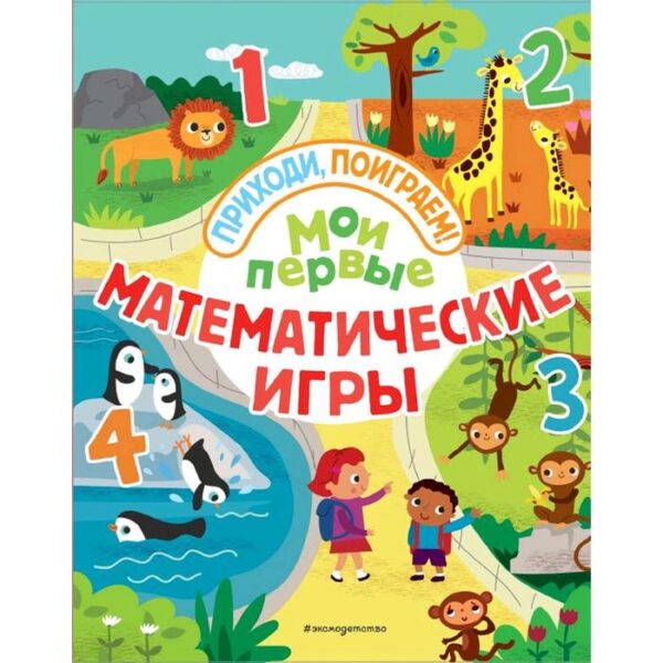 Мои первые математические игры