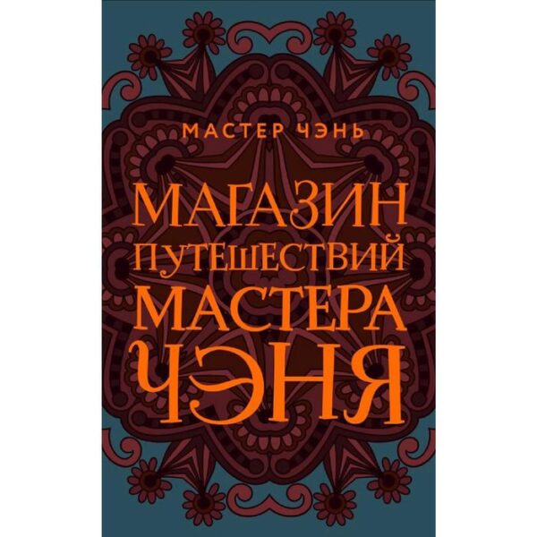 Магазин путешествий Мастера Чэня, Мастер Чэнь