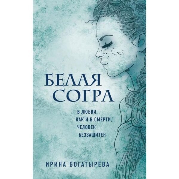 Белая Согра. Богатырева И. С.