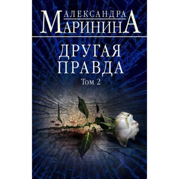 Другая правда. Том 2. Маринина А.