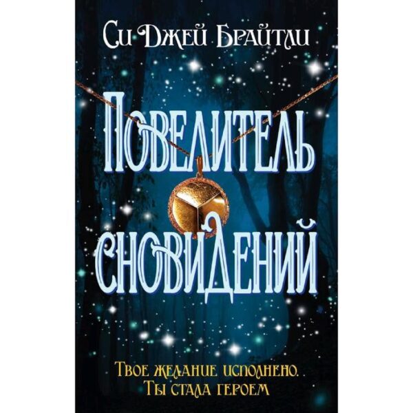 Повелитель сновидений. Брайтли С. Дж.