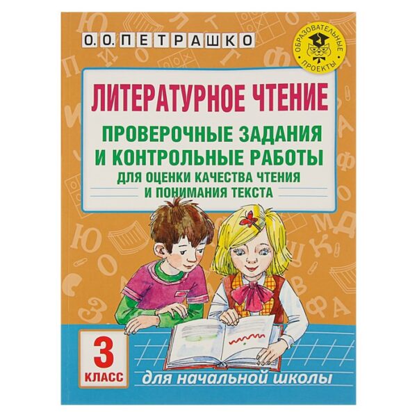 Литературное чтение. 3 класс. Проверочные задания и контрольные работы для оценки качества чтения и понимания текста. Петрашко О. О.