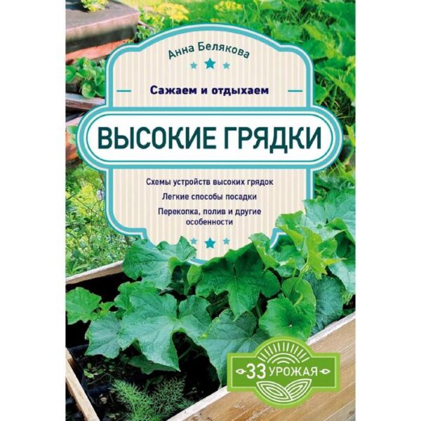 Высокие грядки. Сажаем и отдыхаем, Белякова А.В.