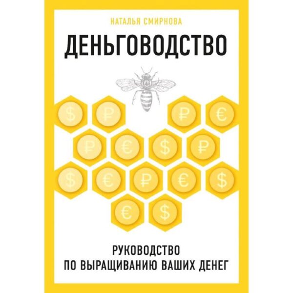 Деньговодство. Руководство по выращиванию ваших денег, Смирнова Н.Ю.