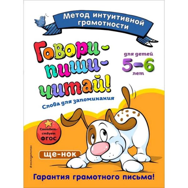 Говори-пиши-читай! Слова для запоминания: для детей 5-6 лет, Сикорская И.И., Маланка Т.Г.