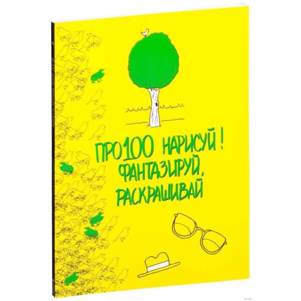 Про100 нарисуй! Фантазируй, раскрашивай