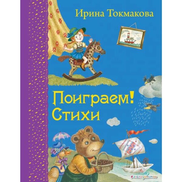 Поиграем! Стихи (ил. М. Литвиновой), Токмакова И.П.