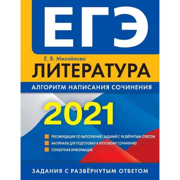 ЕГЭ-2021. Литература. Алгоритм написания сочинения, Михайлова Е.В.