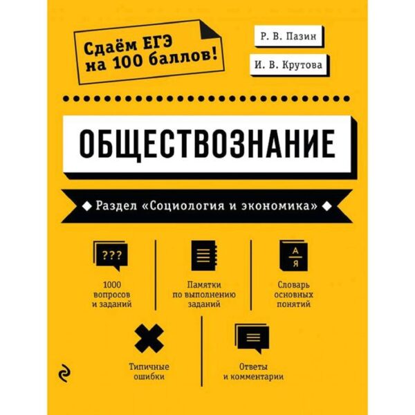 Обществознание. Раздел «Социология и экономика», Пазин Р.В., Крутова И.В.