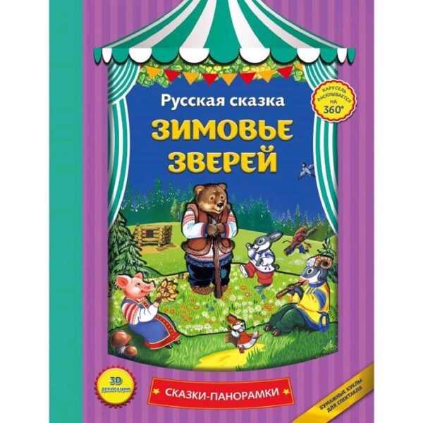 Зимовье зверей (панорамки, ил. Ек. Здорновой)