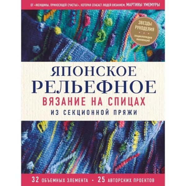 Японское рельефное вязание на спицах из секционной пряжи, Умемура М.