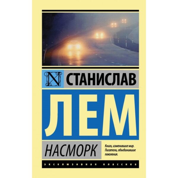 Насморк. Лем С.