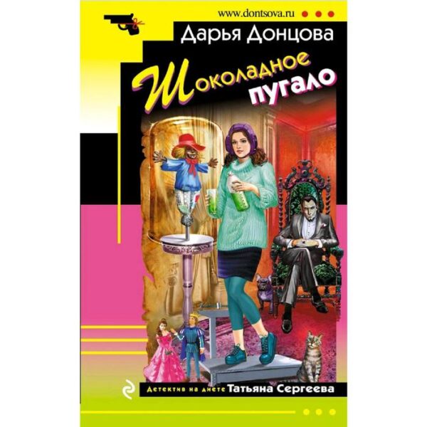 Шоколадное пугало. Донцова Д.А.