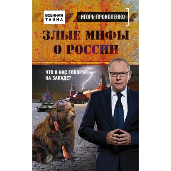 Злые мифы о России. Что о нас говорят на Западе?. Прокопенко И.С.