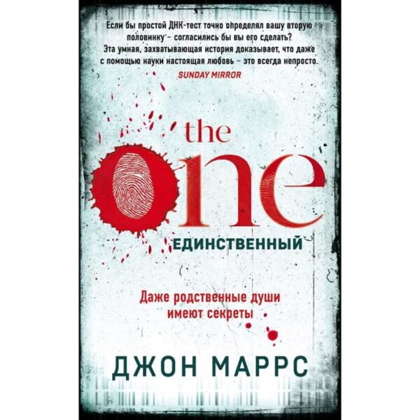 The One. Единственный, Маррс Дж.