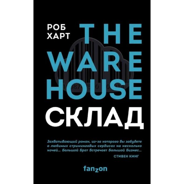 Склад. The Warehouse. Харт Р.