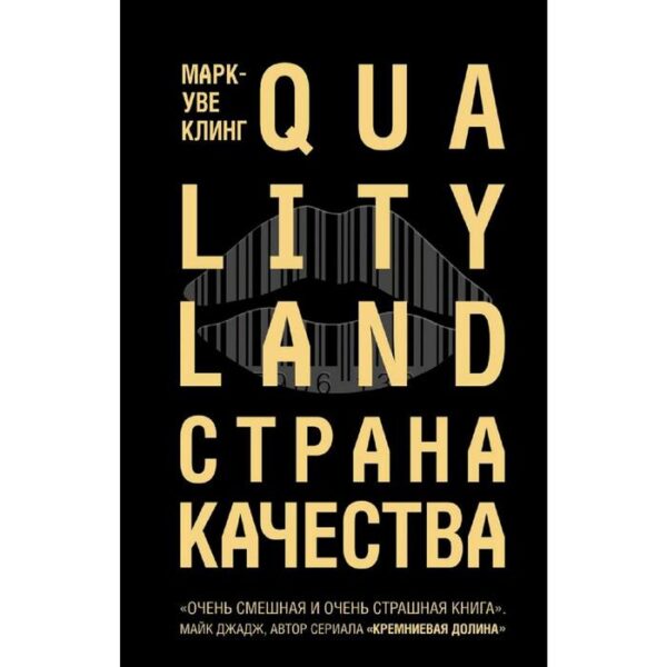 Страна Качества. Qualityland. Клинг М.