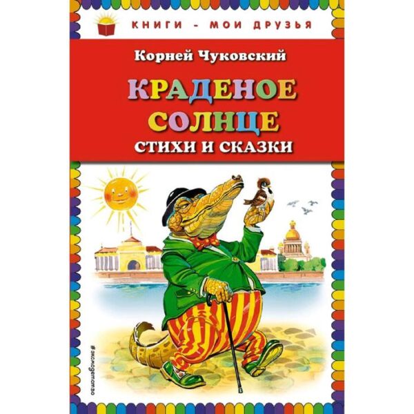 Краденое солнце. Стихи и сказки (ил. В. Канивца), Чуковский К.И.