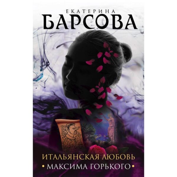 Итальянская любовь Максима Горького. Барсова Е.