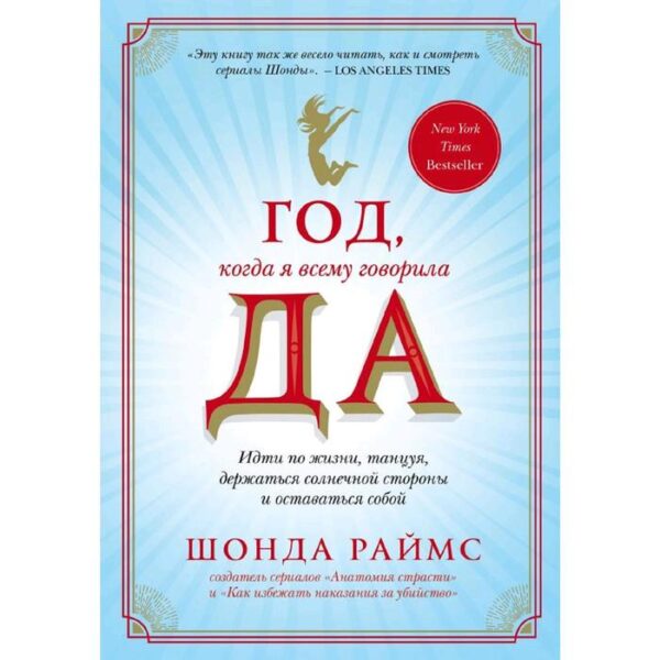 Год, когда я всему говорила ДА. Идти по жизни, танцуя, держаться солнечной стороны и остаться собой. Раймс Ш.