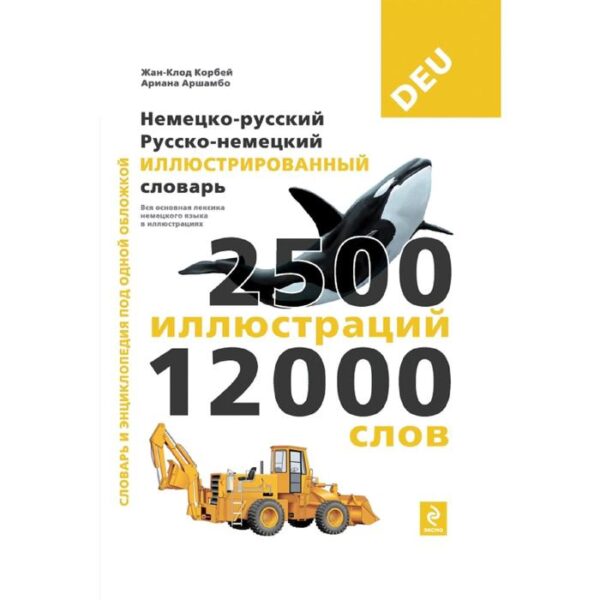 Немецко-русский русско-немецкий иллюстрированный словарь, Под общей редакцией Ж.-К. Корбея