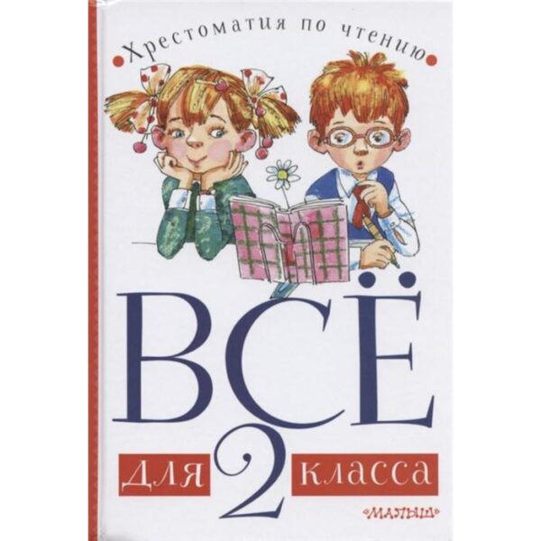 Всё для 2 класса. Хрестоматия по чтению. Станкевич С.А.