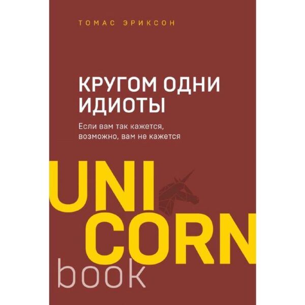 Кругом одни идиоты. Если вам так кажется, возможно, вам не кажется, Эриксон Т.