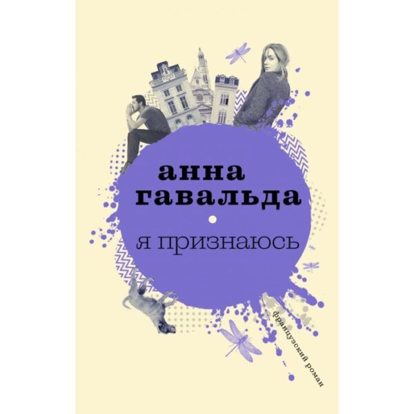 Я признаюсь. Гавальда А.