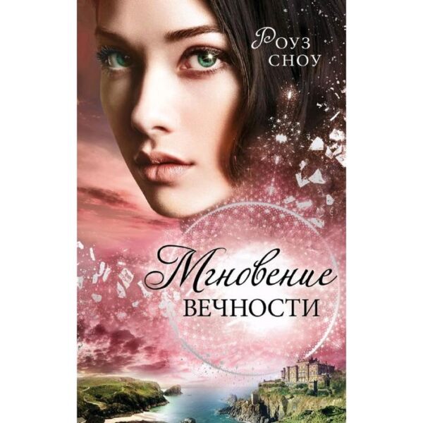 Мгновение вечности (#1), Сноу Р.