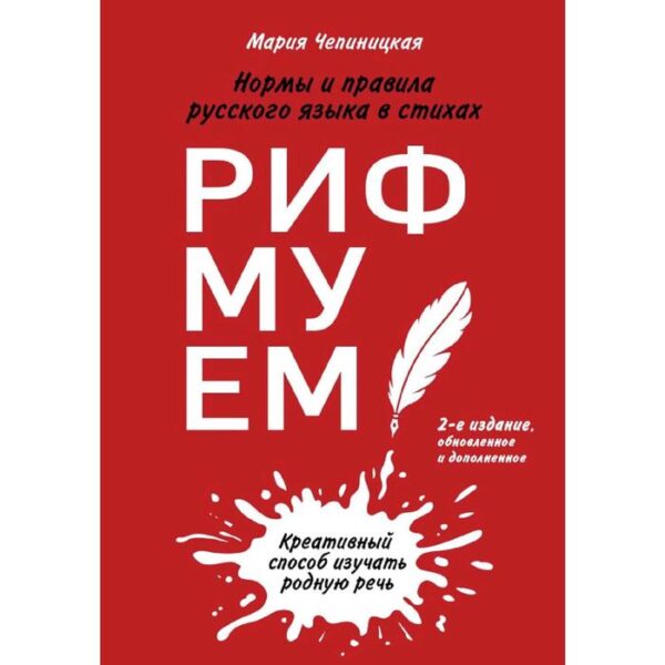 Рифмуем!? Нормы и правила русского языка в стихах. 2-е издание, обновленное и дополненное