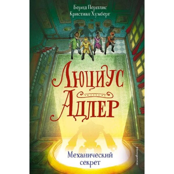 Люциус Адлер. Механический секрет (#3), Перплис Б., Хумберг К.