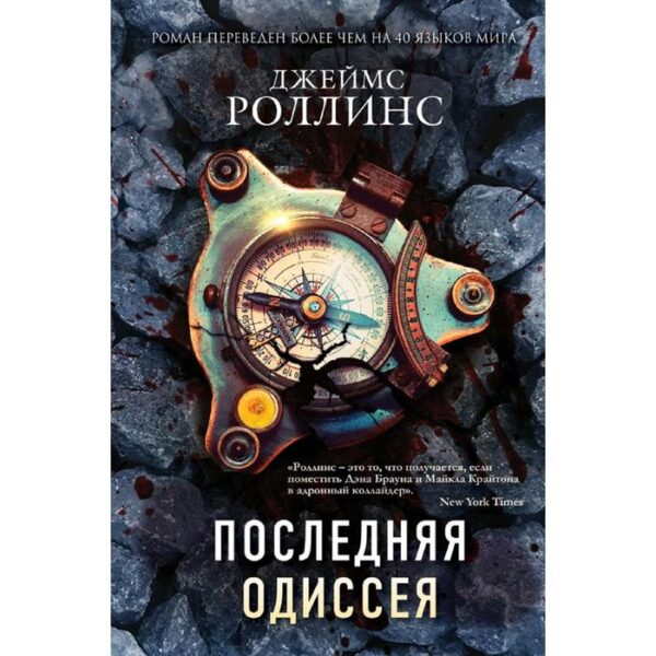 Последняя Одиссея, Роллинс Дж.