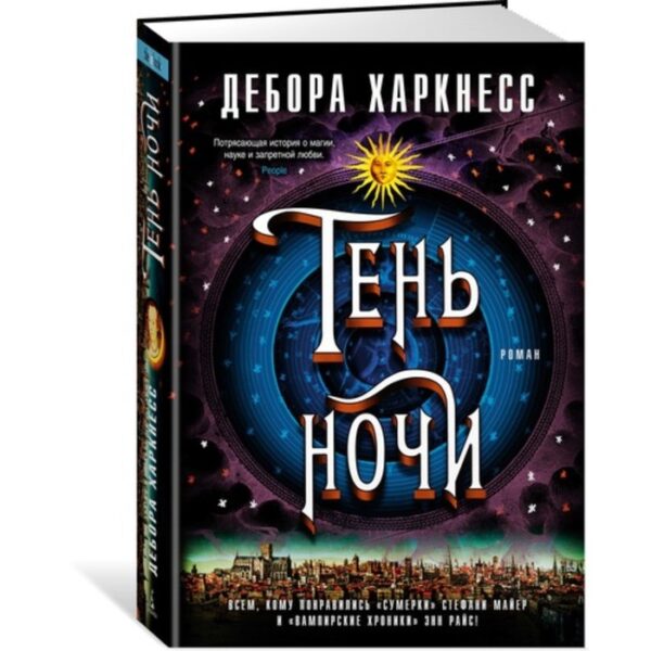 Тень ночи. Продолжение романа «Открытие ведьм». Харкнесс Д.