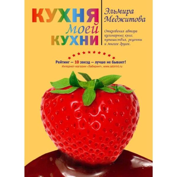 Кухня моей кухни (книга "Кухня моей кухни" в суперобложке), Меджитова Э.Д.